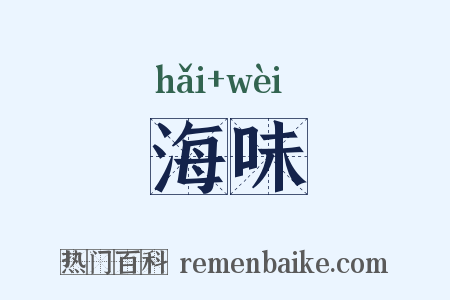 海味是什么意思的图片